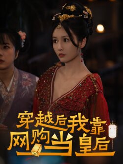 穿越后，我靠网购当皇后封面图