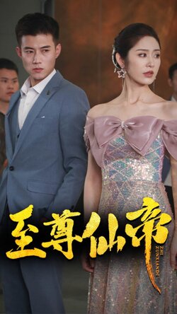 至尊仙帝封面图