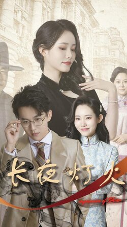 长夜灯火封面图