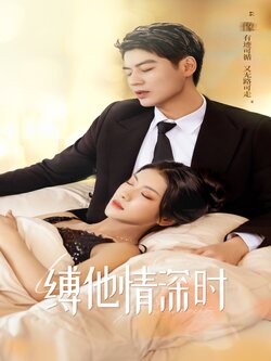 缚他情深时封面图