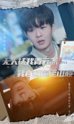 无人扶我青云志我自踏雪至山巅封面图