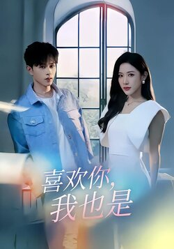 喜欢你，我也是封面图