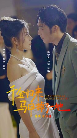 千金归来马甲掉了一地封面图