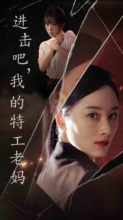 进击吧我的特工老妈封面图