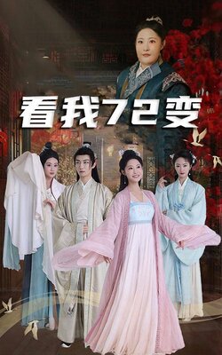 看我72变封面图
