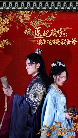 医妃萌娃：娘亲这才是我爹爹封面图