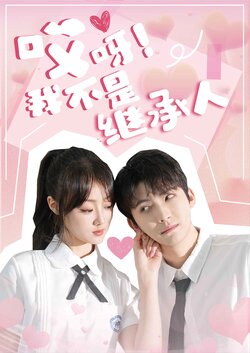 哎呀！我不是继承人封面图