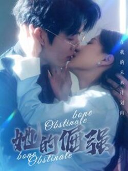 她的倔强封面图