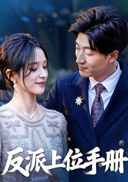 反派上位手册封面图