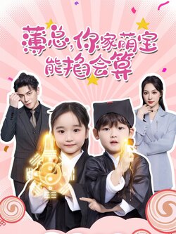 薄总，你家萌宝能掐会算封面图