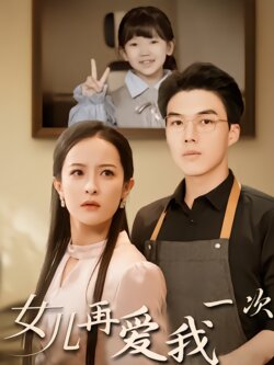 女儿再爱我一次封面图