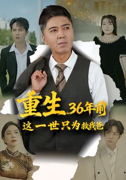 重生36年前，这一世只为救我爸封面图