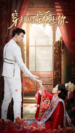 穿越时空爱上你封面图