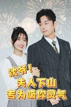 沈爷！夫人下山专为吸你灵气封面图