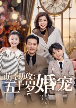 萌宝助攻：五十岁婚宠封面图