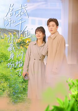 总裁和千金，隐藏身份闪婚了封面图