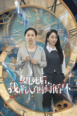女儿死后，我陷入了时间循环封面图