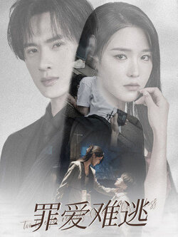 罪爱难逃封面图