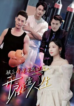 被三个爸爸找回后，开启虐渣人生封面图