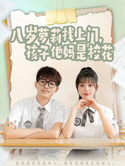 八岁萝莉找上门，孩子他妈是校花封面图