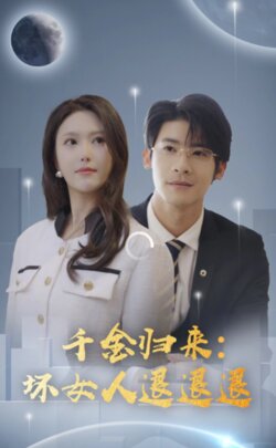 千金归来：坏女人退退退封面图