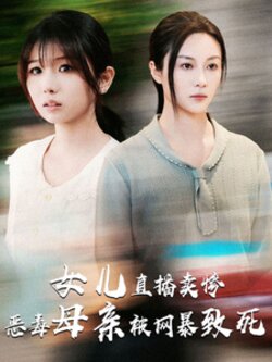 女儿直播卖惨恶毒母亲被网暴致死$跳楼当天女儿拔了我的氧气管封面图