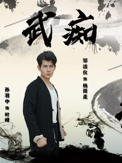 武痴封面图