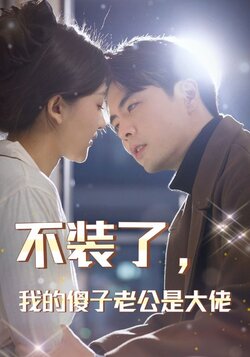 不装了，我的傻子老公是大佬封面图