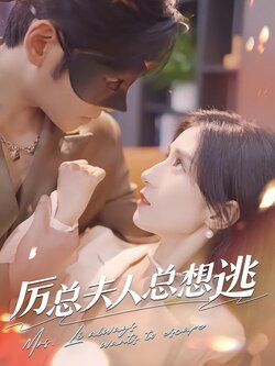 厉总夫人总想逃封面图