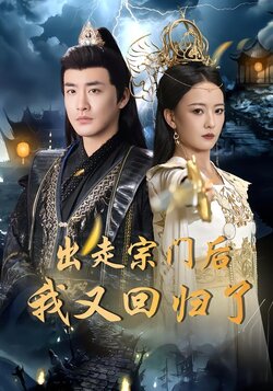 出走宗门后我又回归了封面图
