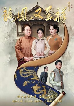 龙凤又呈祥封面图