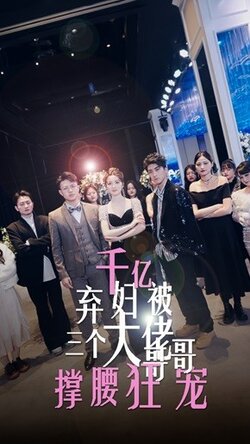 千亿弃妇被三个大佬哥哥撑腰狂宠封面图