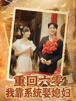 重回六零：我靠系统娶媳妇封面图