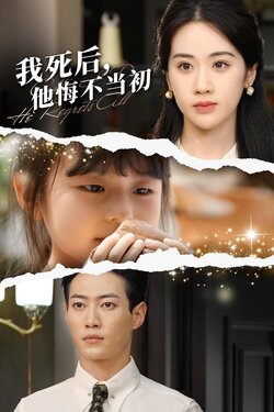 我死后他悔不当初封面图