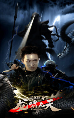 咸鱼翻身，龙啸九天封面图