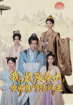 我最强毒士女帝直呼活阎王封面图