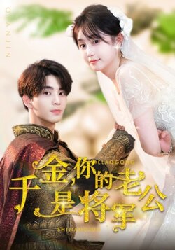 千金你的老公是将军封面图