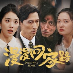 漫漫回家路封面图