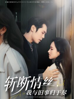 斩断情丝，我与旧事归于尽封面图