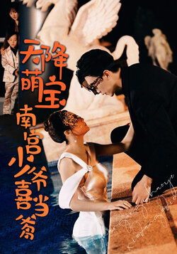 天降萌宝：南宫少爷喜当爹封面图