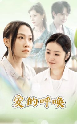 爱的呼唤封面图