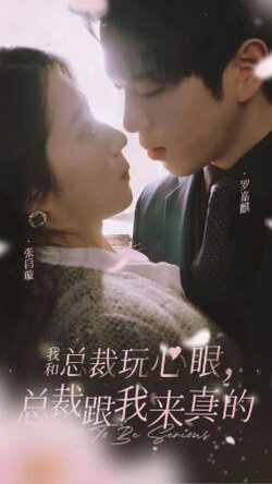 我和总裁玩心眼，总裁跟我来真的封面图