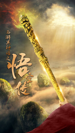 西游黑神话之悟空传封面图