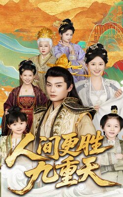 .人间更胜九重天封面图