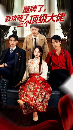 摊牌了我攻略了三个顶级大佬封面图