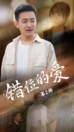 错位的爱第2部封面图
