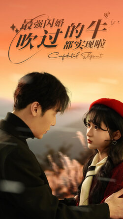 最强闪婚，吹过的牛都实现啦封面图