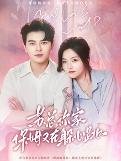 苏总，你家保姆又在躲心跳封面图