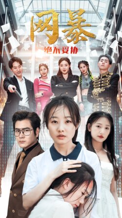 网爆绝不妥协封面图