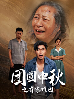 团圆中秋之有家难回封面图